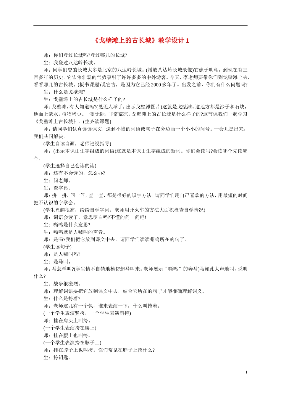 二年级语文上册  戈壁滩上的古长城教案 冀教版_第1页