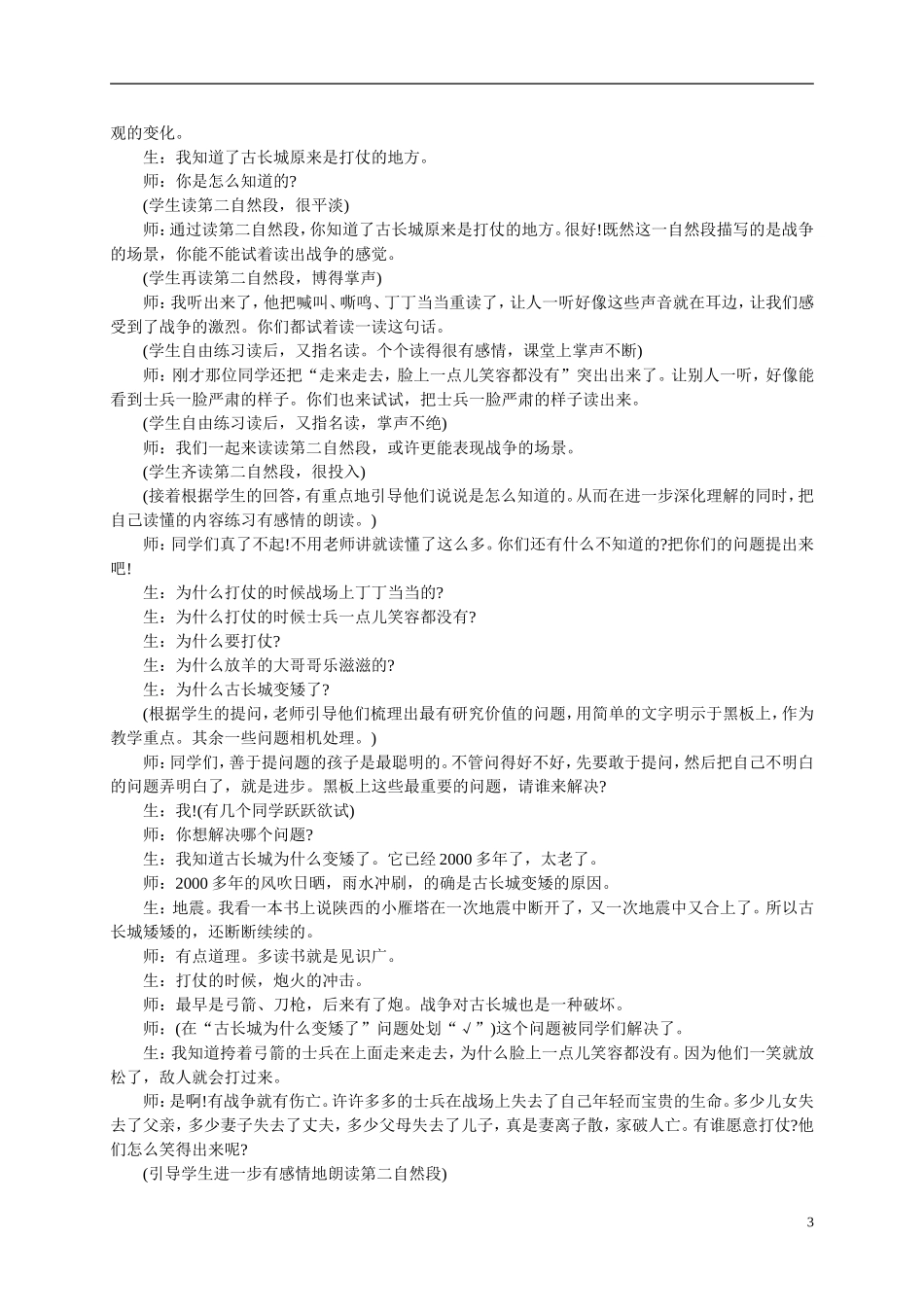 二年级语文上册  戈壁滩上的古长城教案 冀教版_第3页