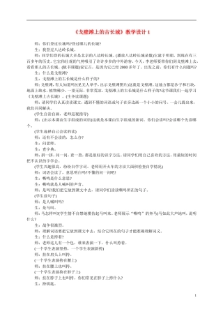 二年级语文上册  戈壁滩上的古长城教案 冀教版