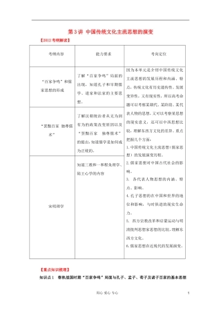 2012高考历史一轮第3讲 中国传统文化主流思想的演变教案