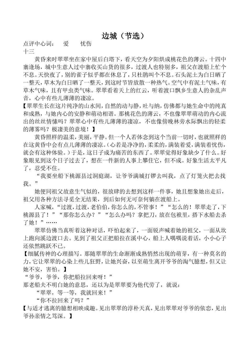 新人教版高中语文必修5边城（节选）_第1页