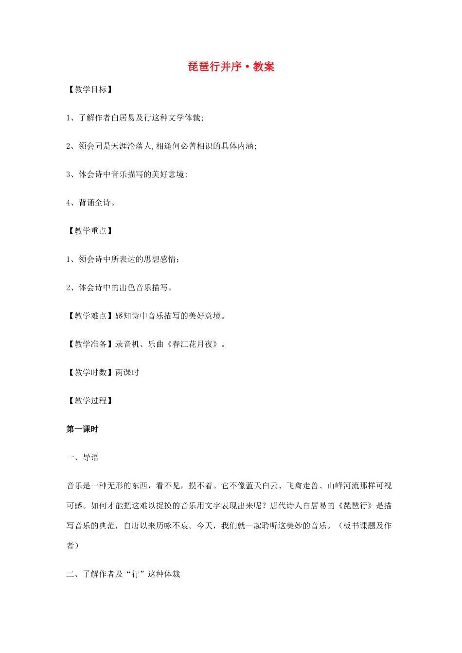 2011年高中语文 2.6《琵琶行并序》教案 新人教版必修3_第1页