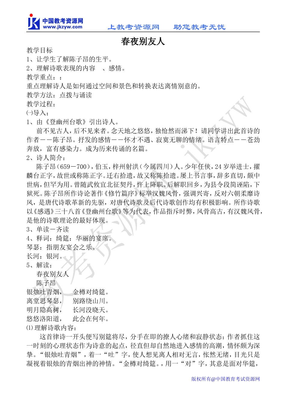 苏教版选修1高中语文春夜别友人教案_第1页