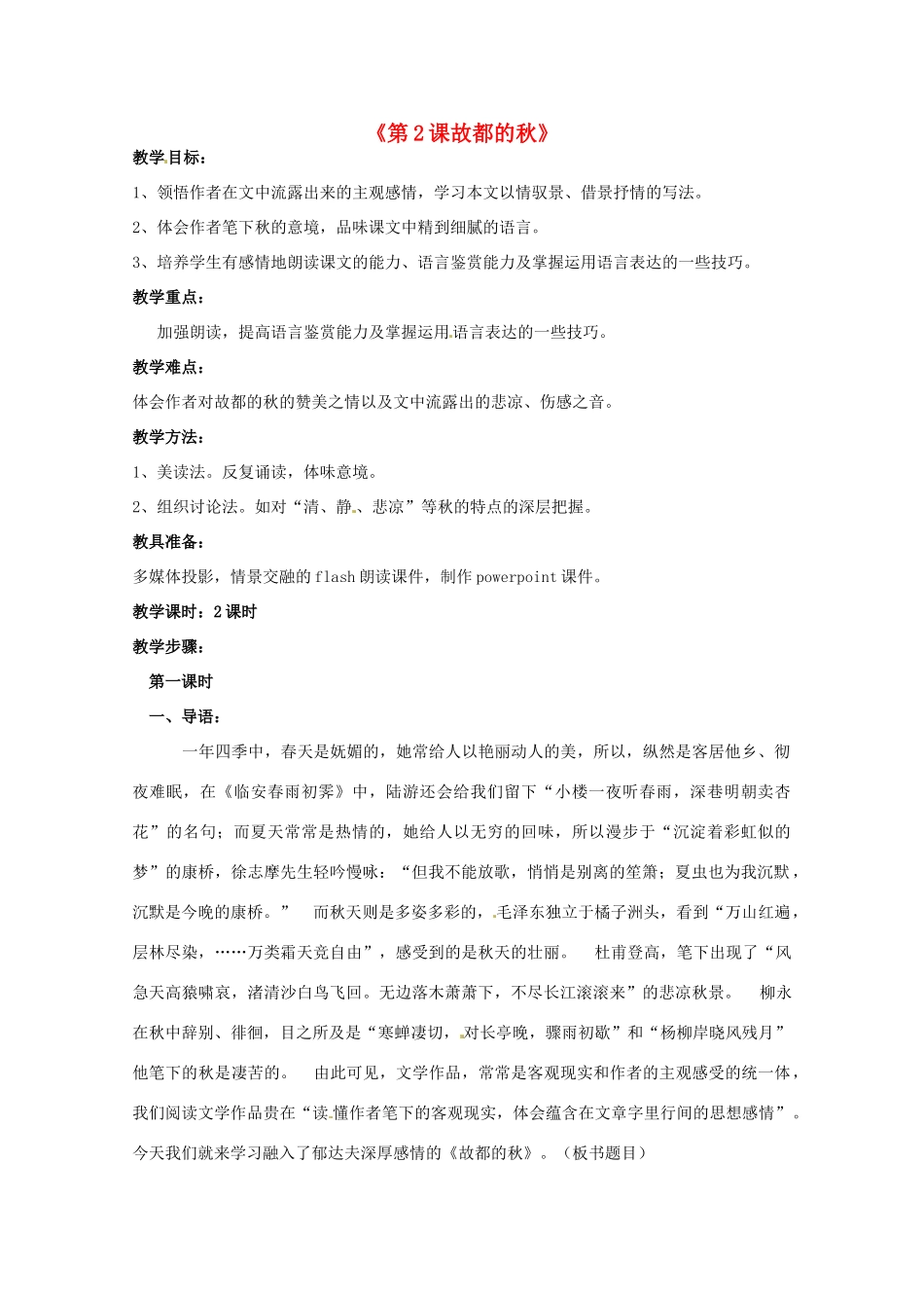 重庆市万州分水中学高中语文 故都的秋教案 新人教版必修2_第1页