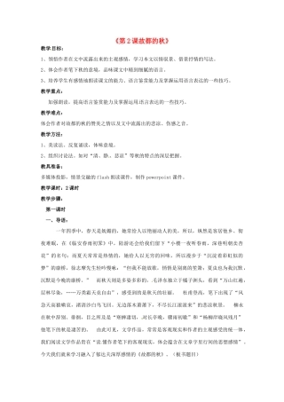 重庆市万州分水中学高中语文 故都的秋教案 新人教版必修2