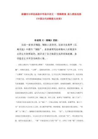 新疆布尔津县高级中学高中语文 一剪梅教案 新人教版选修《中国古代诗歌散文欣赏》
