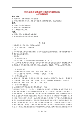 2010年高三语文高考复习系列教案（17）古代诗歌鉴赏（安徽卷）