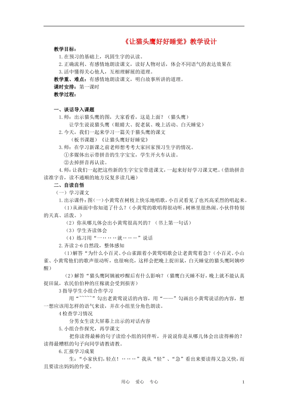 二年级语文上册 让猫头鹰好好睡觉 2教案 西师大版_第1页