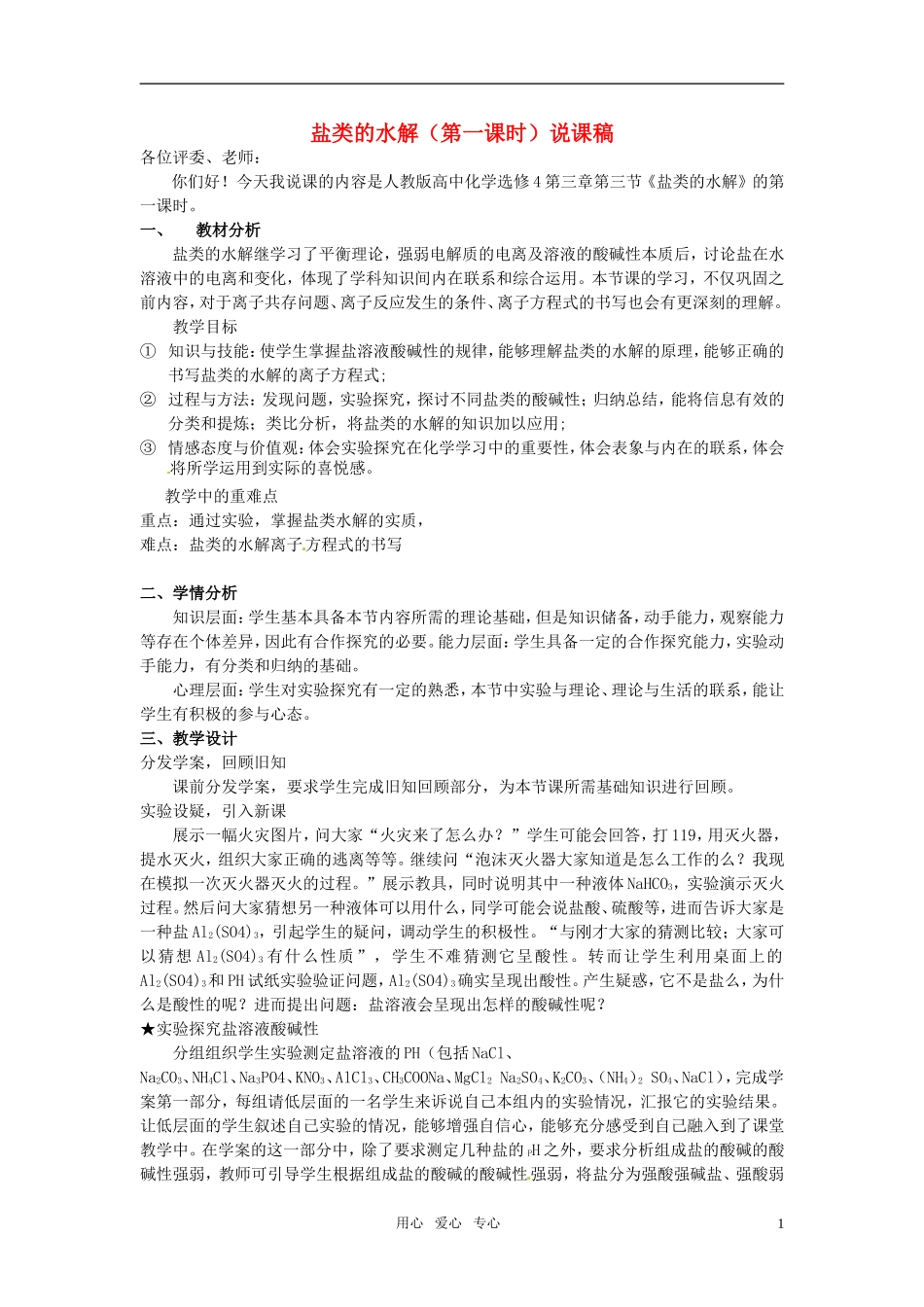 2010年高中化学 盐类的水解优质课观摩评比暨教学改革研讨会说课稿1 新人教版选修4_第1页