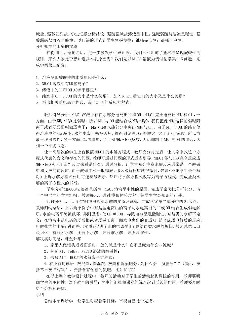 2010年高中化学 盐类的水解优质课观摩评比暨教学改革研讨会说课稿1 新人教版选修4_第2页