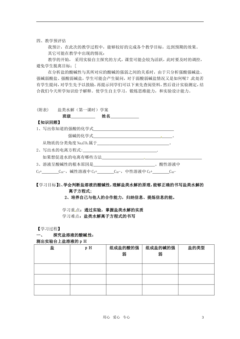 2010年高中化学 盐类的水解优质课观摩评比暨教学改革研讨会说课稿1 新人教版选修4_第3页