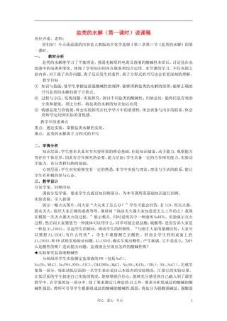 2010年高中化学 盐类的水解优质课观摩评比暨教学改革研讨会说课稿1 新人教版选修4