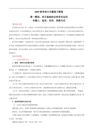 2009届高考语文二轮复习教案：（八）选用、仿用、变换句式