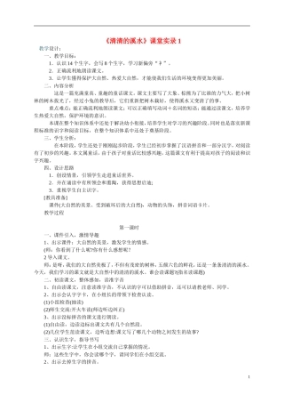二年级语文上册 清清的溪水教案 语文S版