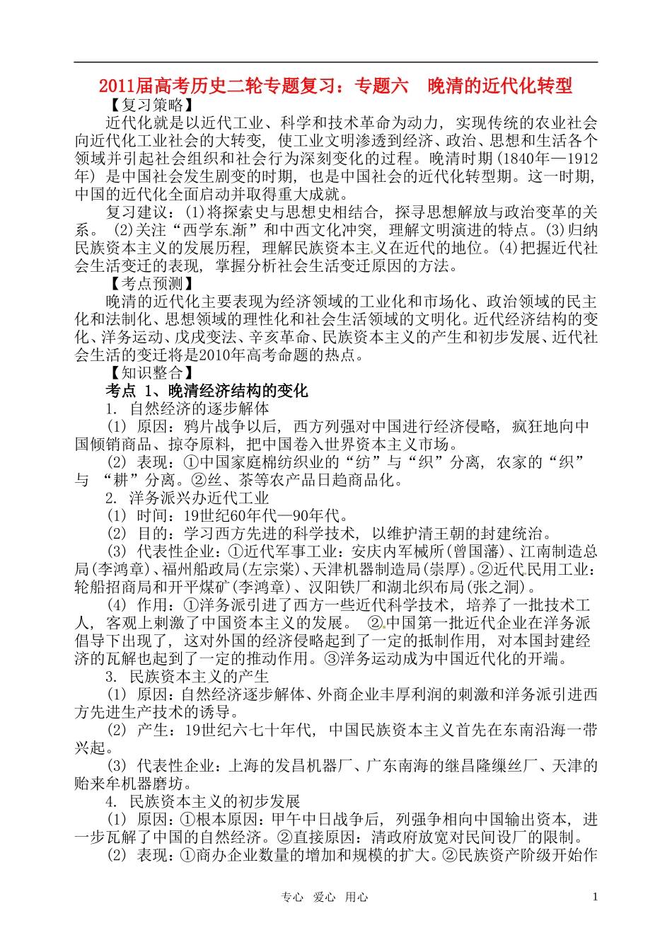 2011届高考历史二轮专题复习 专题六 晚清的近代化转型教案 新人教版_第1页
