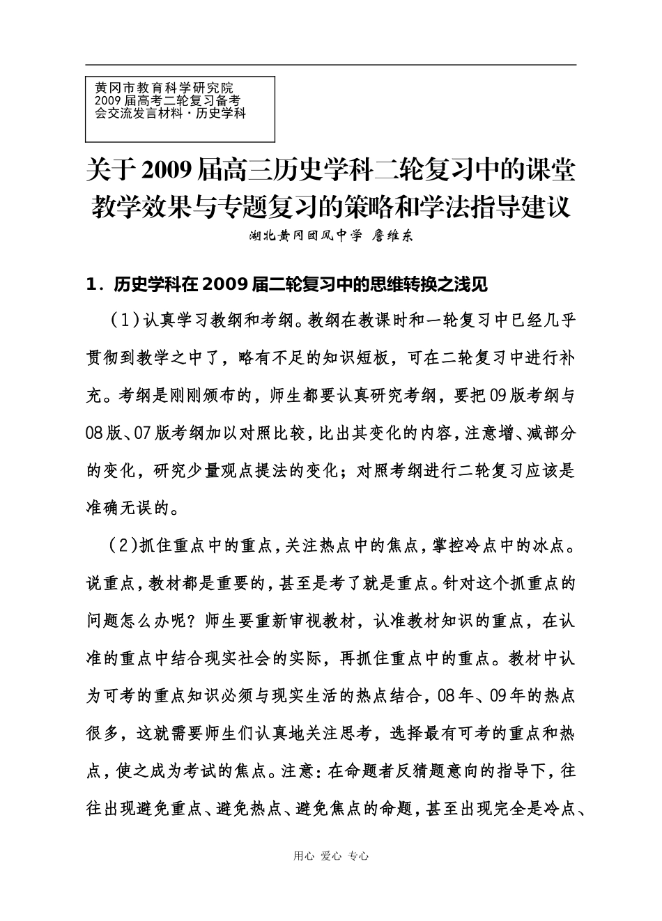 11关于2009届高三历史学科二轮复习中的课堂学效果与专题复习的策略和学法指导建议（詹维东）_第1页