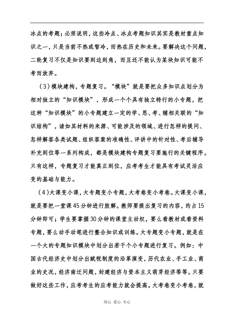 11关于2009届高三历史学科二轮复习中的课堂学效果与专题复习的策略和学法指导建议（詹维东）_第2页