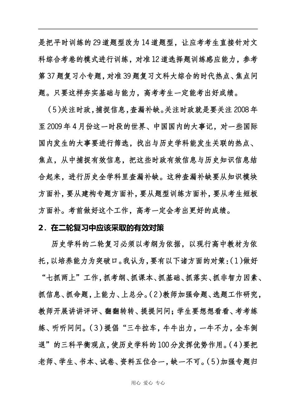 11关于2009届高三历史学科二轮复习中的课堂学效果与专题复习的策略和学法指导建议（詹维东）_第3页