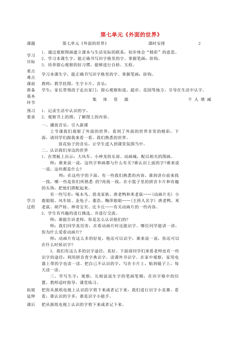 一年级语文上册 7《外面的世界》教案 北师大版-北师大版小学一年级上册语文教案_第1页