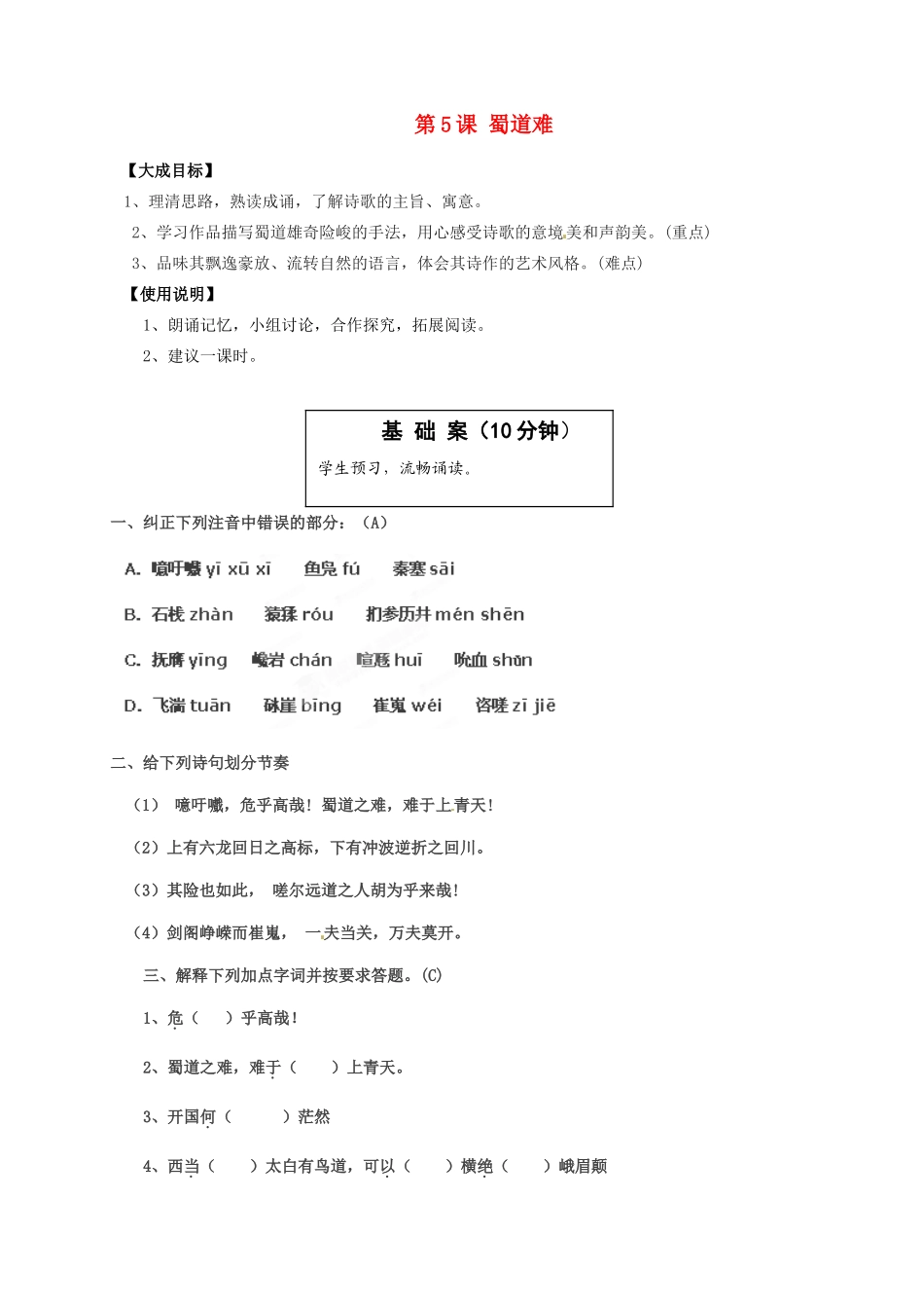 2013-2014高中语文 第5课 蜀道难名师精讲 新人教版必修3_第1页