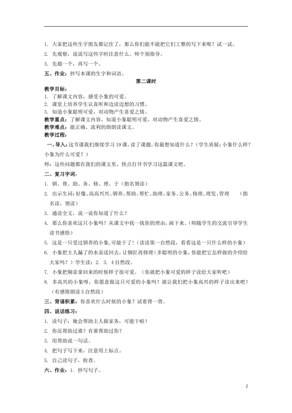 二年级语文上册 可爱的小象 4教案 北京版_第2页
