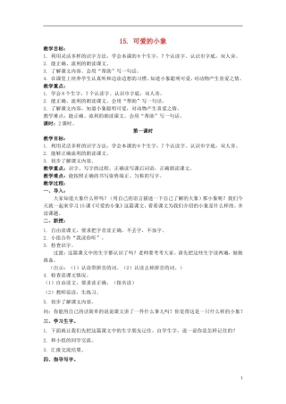 二年级语文上册 可爱的小象 4教案 北京版