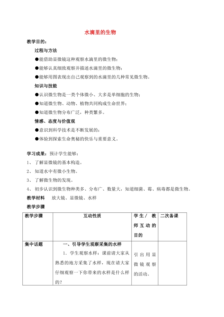 六年级科学上册 水滴里的生物教案 苏教版_第1页