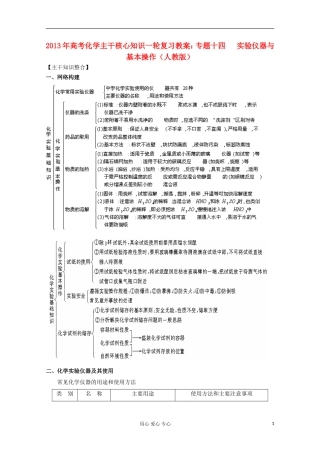 2013年高考化学主干核心知识一轮复习 专题十四 实验仪器与基本操作教案 新人教版