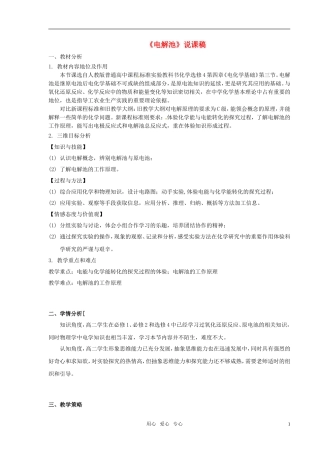 2010年高中化学 电解池优质课观摩评比暨教学改革研讨会说课稿1 新人教版选修4