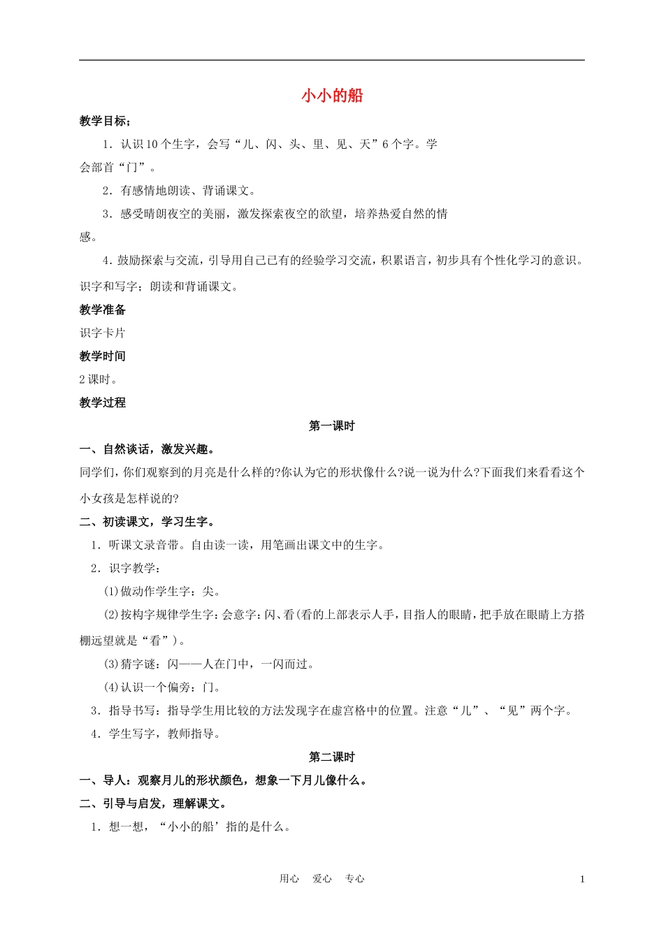 一年级语文上册 小小的船 3教案 长春版_第1页