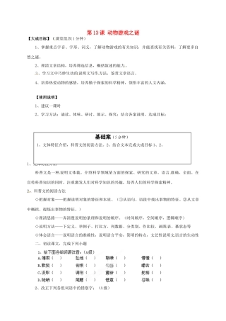2013-2014高中语文 第13课 动物游戏之谜名师精讲 新人教版必修3