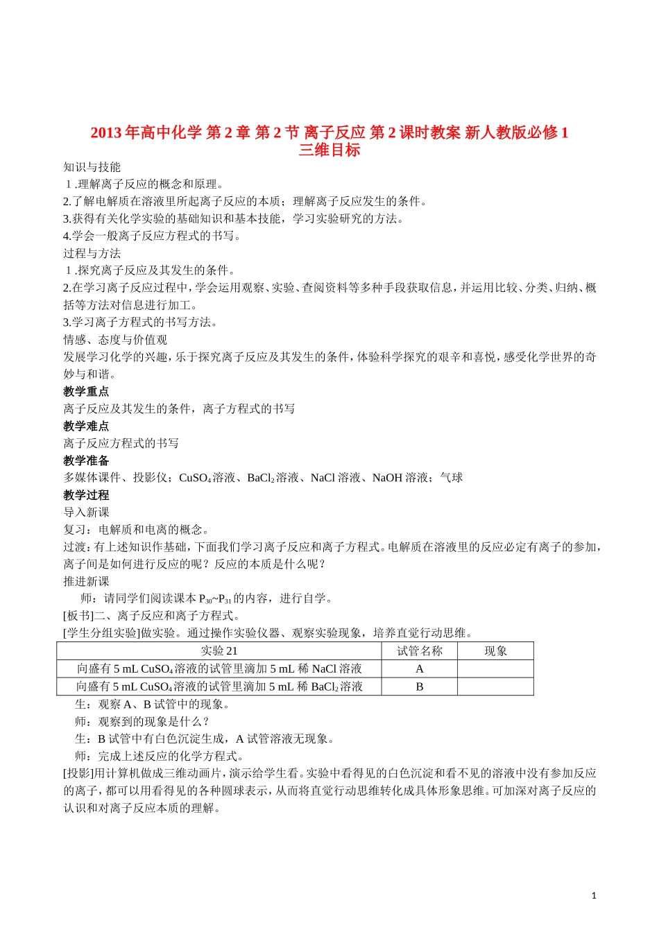 2013年高中化学 第2章 第2节 离子反应 第2课时教案 新人教版必修1_第1页