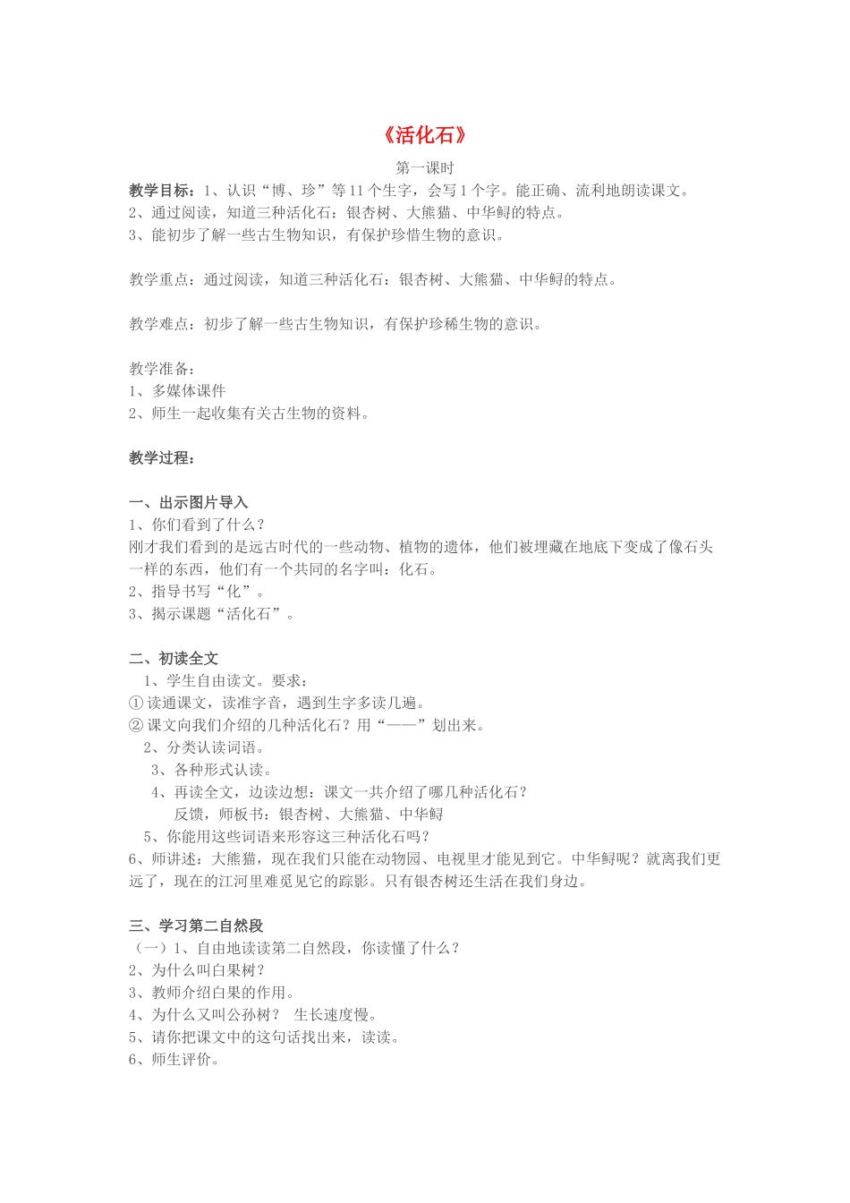二年级语文上册 第八单元 33 活化石教案4 鲁教版-鲁教版小学二年级上册语文教案_第1页