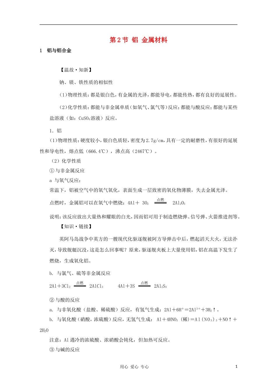 2012高考化学一轮复习 铝 金属材料教案 鲁科版必修1_第1页