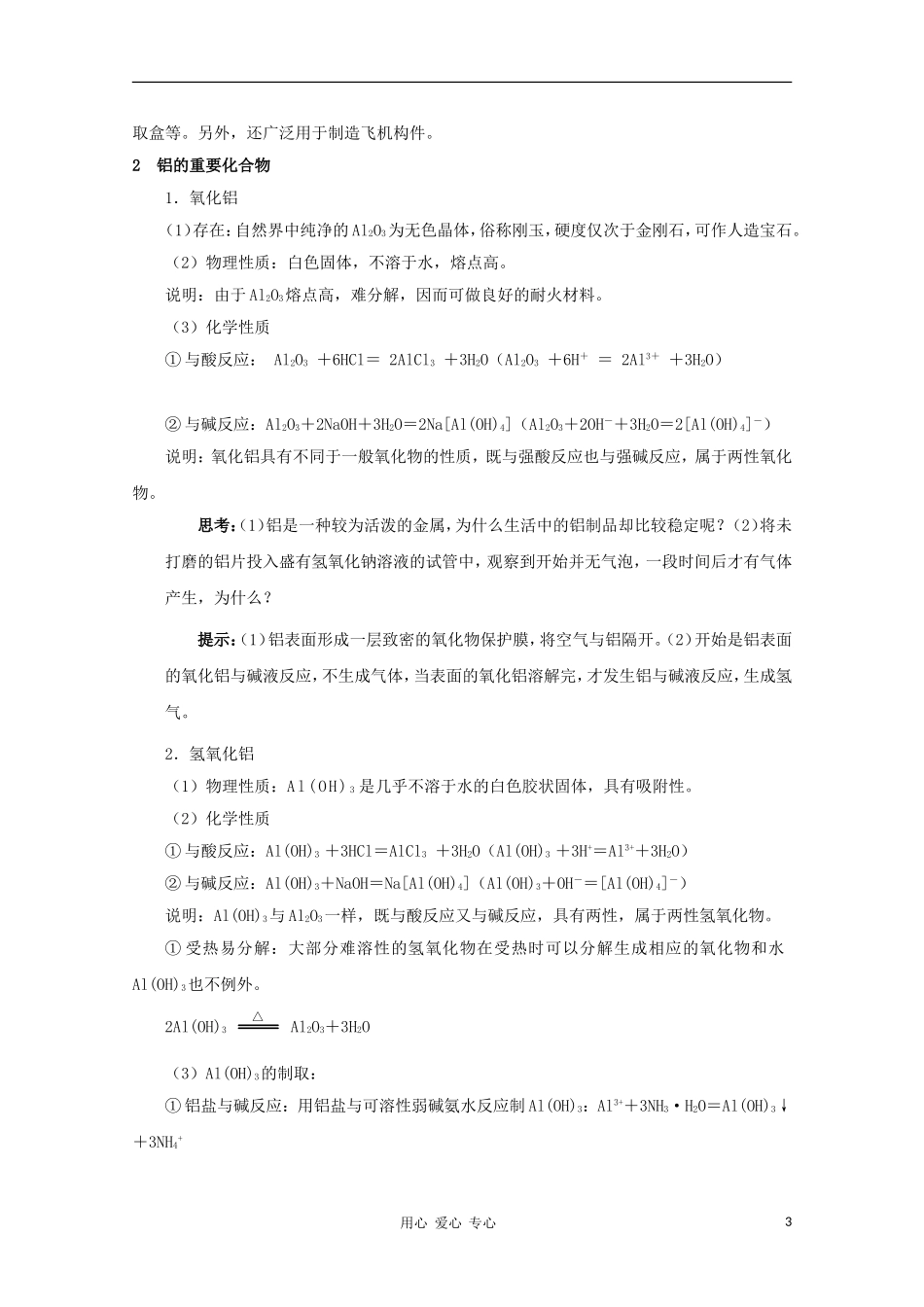 2012高考化学一轮复习 铝 金属材料教案 鲁科版必修1_第3页