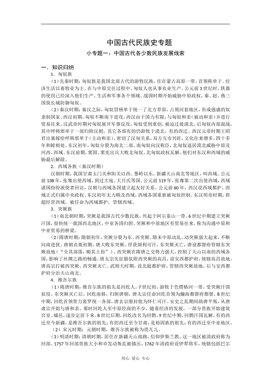 2009届高考历史二轮复习教案：中国古代民族史专题_第1页