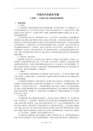2009届高考历史二轮复习教案：中国古代民族史专题