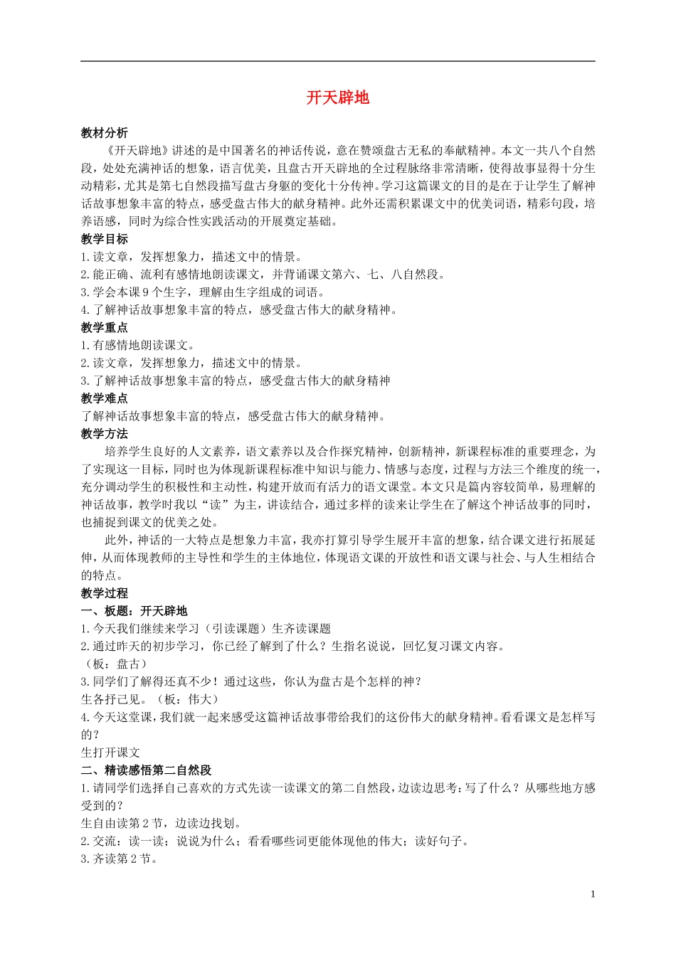 二年级语文上册 开天辟地 5教案 语文S版_第1页