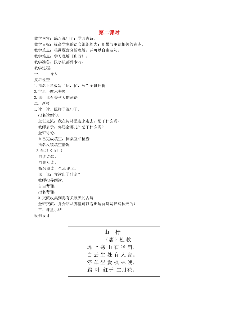 二年级语文上册 1 秋天 语文天地一（第2课时）教案 北师大版-北师大版小学二年级上册语文教案_第1页