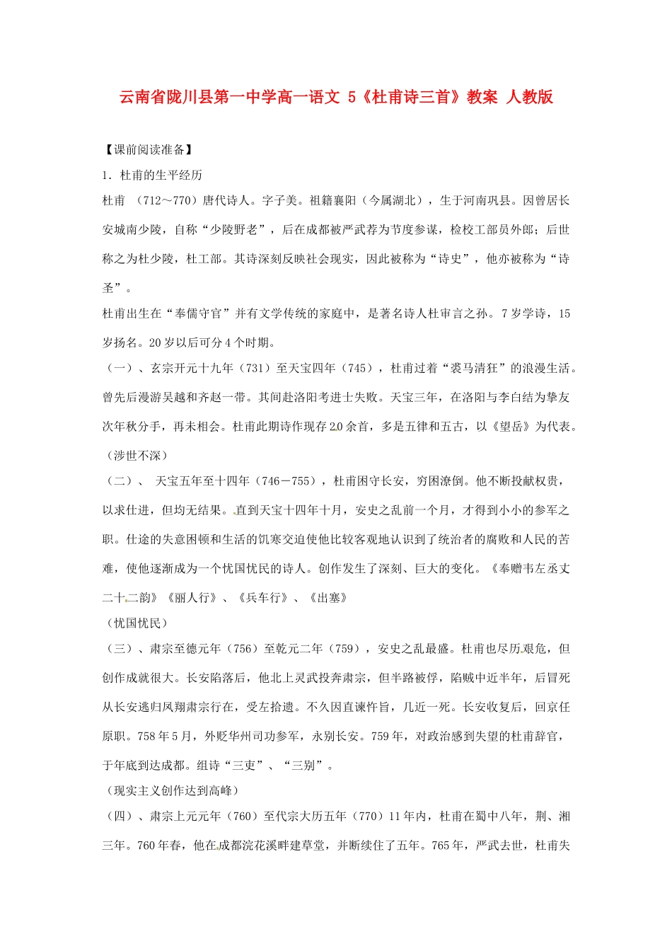 云南省陇川县第一中学高一语文 5《杜甫诗三首》教案 人教版_第1页