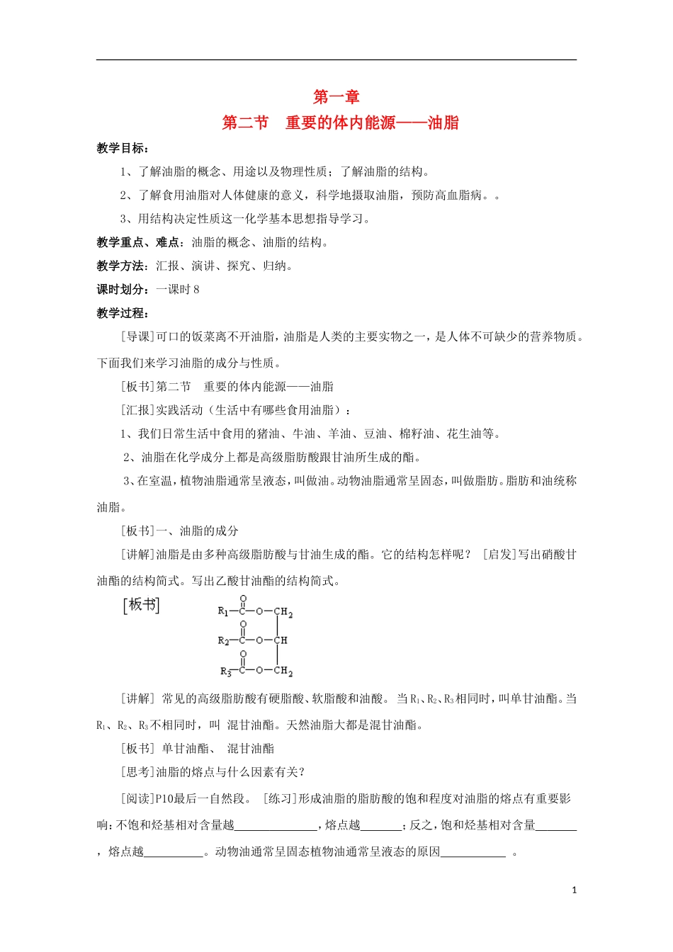 重庆市高一化学 重要的体内能源——油脂学案 新人教版_第1页