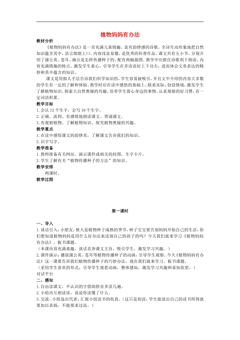 二年级语文上册 植物妈妈有办法 2教案 人教版_第1页