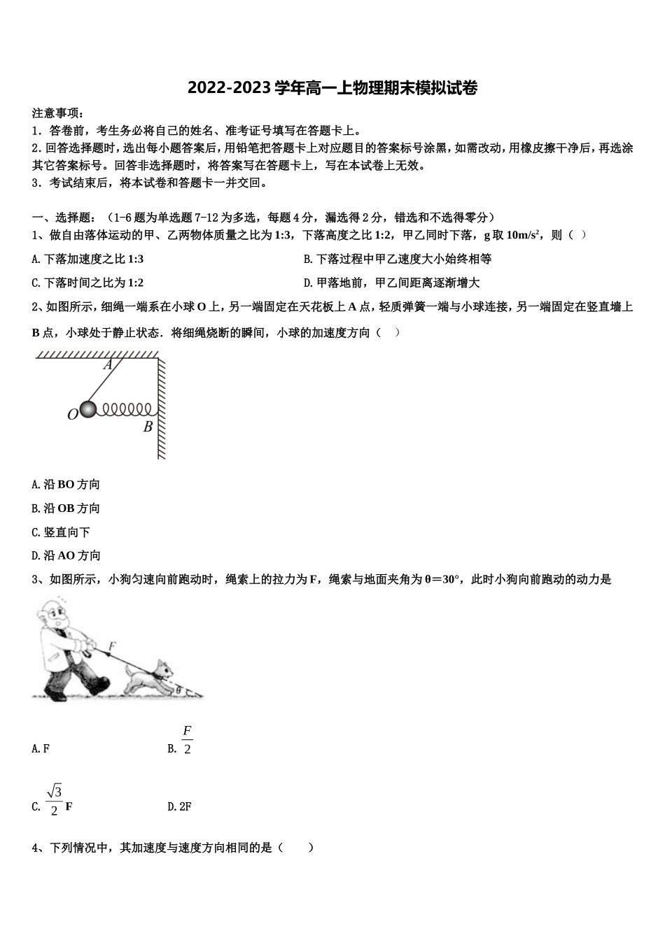 2022年甘肃省东乡族自治县第二中学物理高一第一学期期末教学质量检测模拟试题含解析_第1页