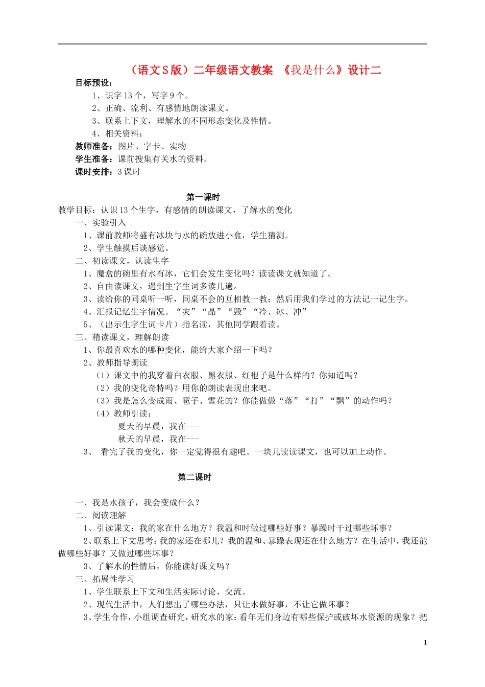 二年级语文 我是什么（2）教案 语文S版_第1页