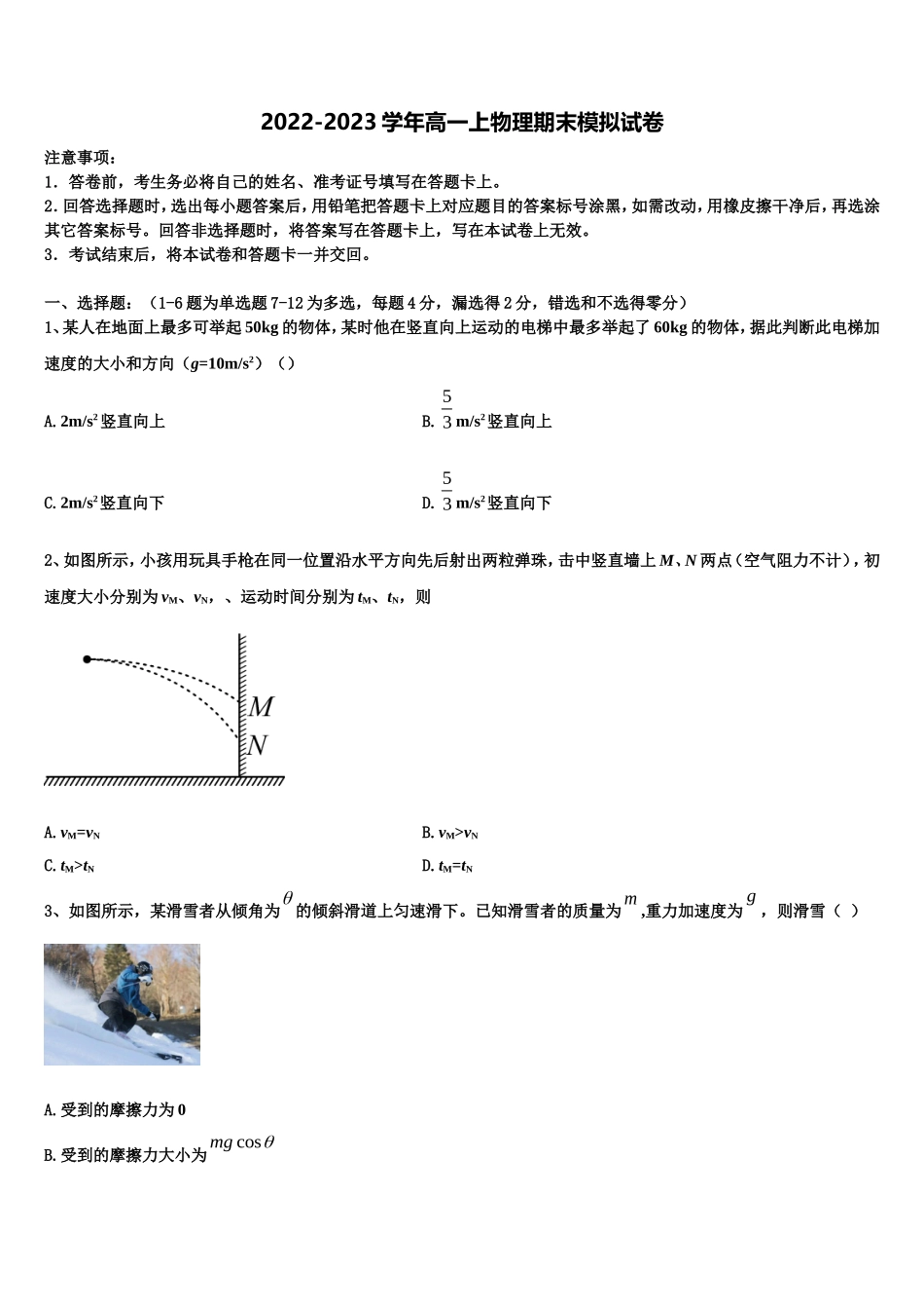 2022-2023学年河北省鹿泉一中等名校物理高一上期末质量跟踪监视模拟试题含解析_第1页