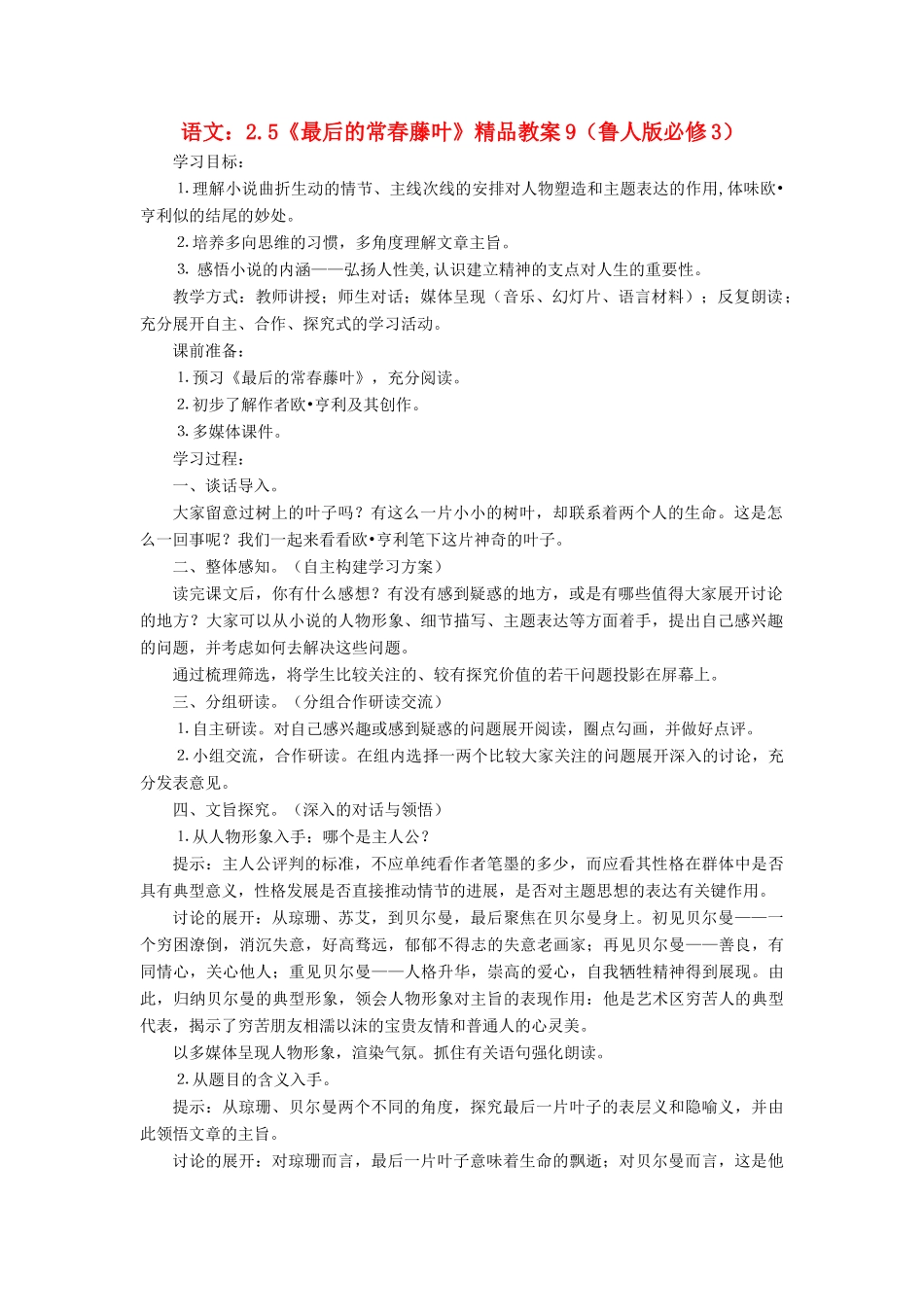 2012高中语文 2.5《最后的常春藤叶》9教案 鲁人版必修3_第1页