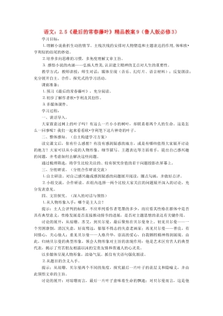 2012高中语文 2.5《最后的常春藤叶》9教案 鲁人版必修3