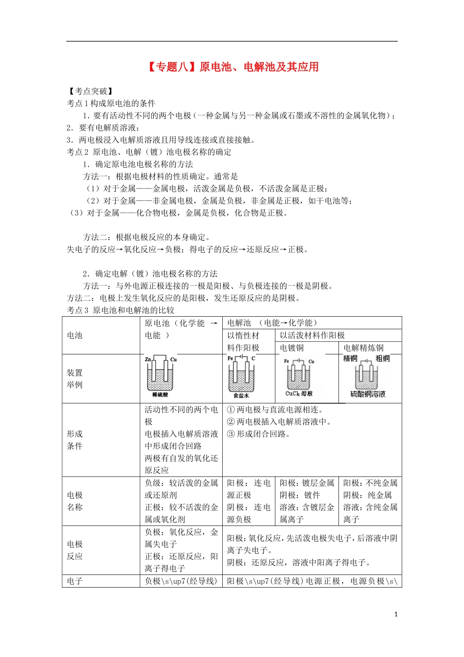 2013高考化学二轮复习 原电池、电解池及其应用专题辅导教案_第1页