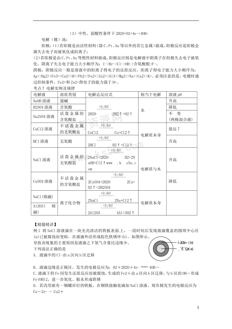 2013高考化学二轮复习 原电池、电解池及其应用专题辅导教案_第3页