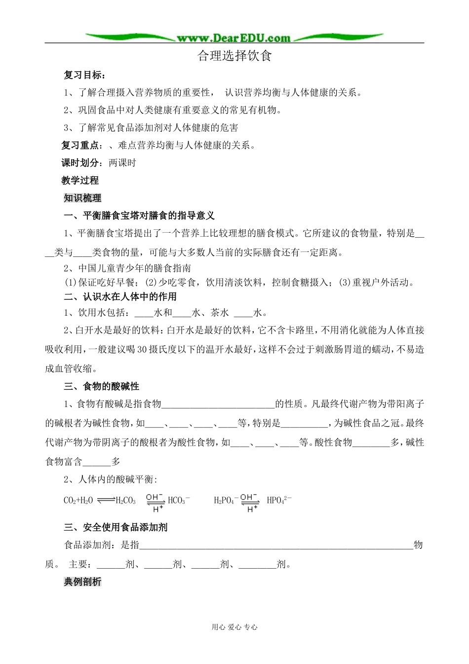 新人教版高中化学选修1合理选择饮食2_第1页